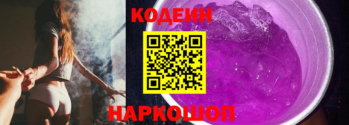 Северодвинск  Кодеин Purple Drank  Вход с VPN  Кодеиновый сироп Lean напиток Lean (лин) 